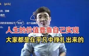 Download Video: 人生价值永远要靠自己实现