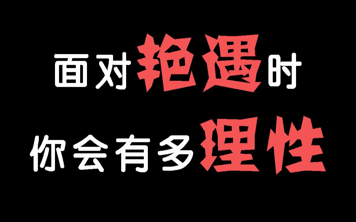 [图]【互动视频】当你遇到送上门的艳遇时，你还能剩下多少理性？是会尽情释放自己？还是会默默的拒绝走开？