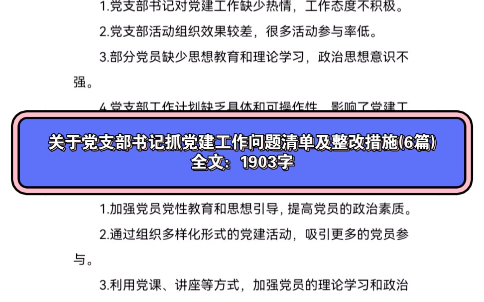 (关于党支部书记抓党建工作问题清单及整改措施(6篇))哔哩哔哩bilibili