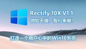 微软不做，我们来做！打造一个用户心中的Win10 21H2——Rectify 10X V1.1系统正式发布！