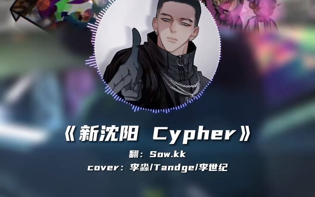 [图]让我们一起炸起来#新沈阳cypher#说唱#前方高能