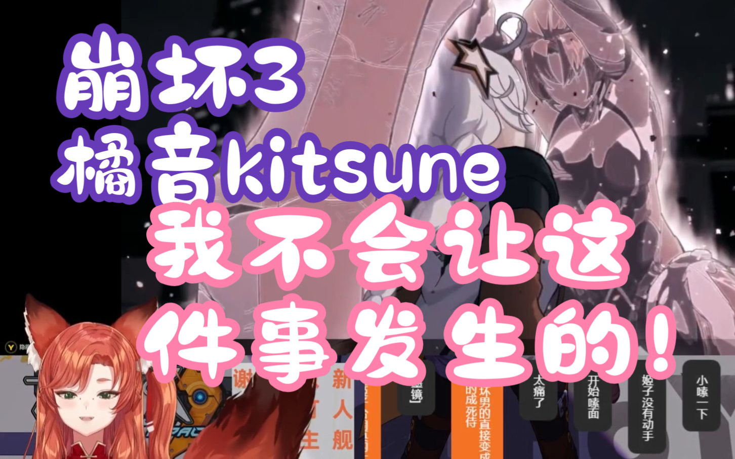 【橘音kitsune】姬子:我不会让这件事发生的!【崩坏3/第十一章间章/奇异恩典】手机游戏热门视频