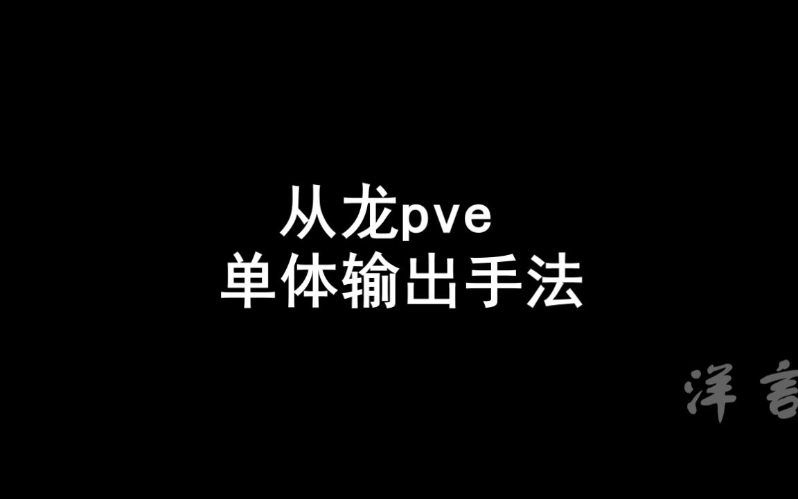 从龙的pve单体输出手法天涯明月刀手游