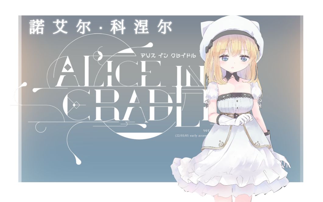 [图]【Alice In Cradle】最新体验版迫真游戏PV(α)