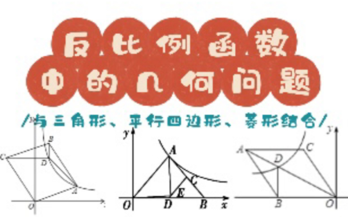 [图]【初中数学】反比例函数与几何综合（上）｜与三角形、平行四边形、菱形相结合｜含k的几何意义