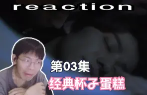 【经典杯子蛋糕】reaction 03：他亲的不是脸是脖子啊啊啊！