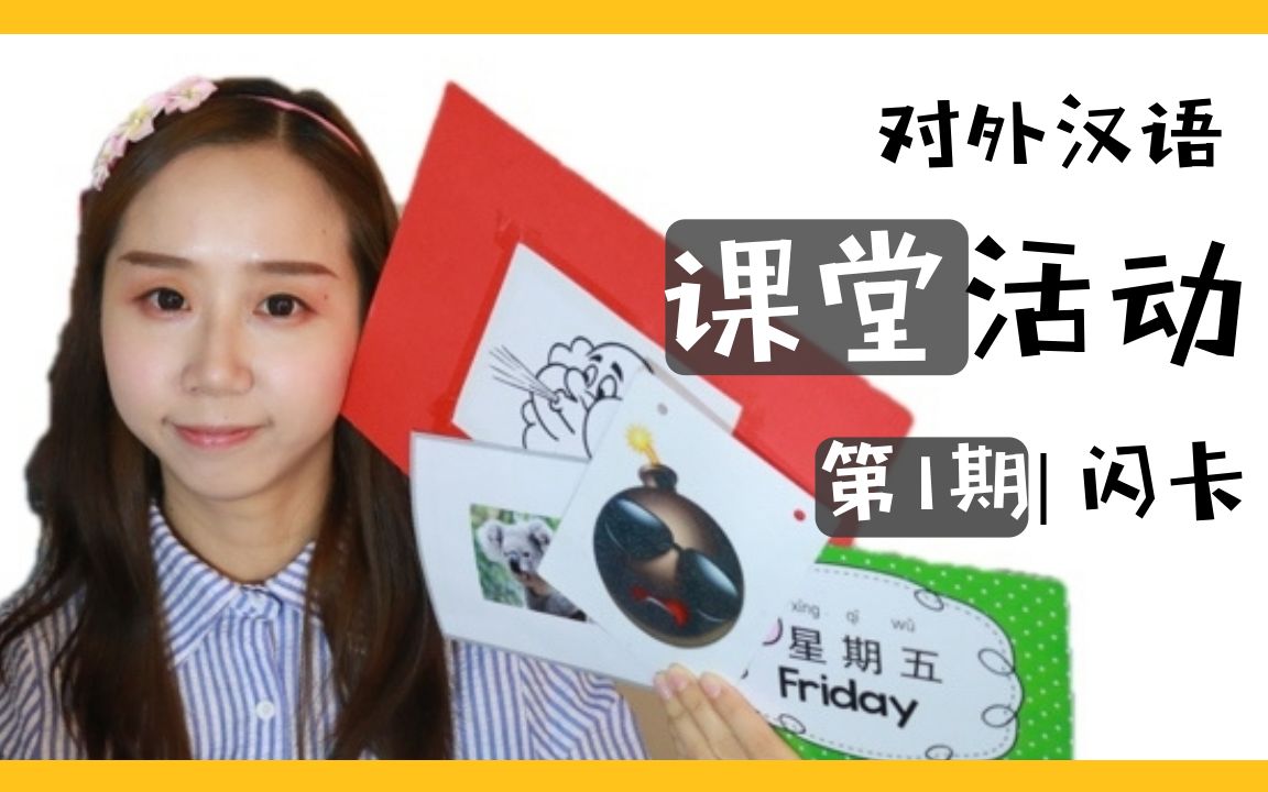 对外汉语 | 课堂活动教学工具 第1期 | 闪卡flashcard | 课堂管理 | 语言互动游戏 | 汉字教学哔哩哔哩bilibili