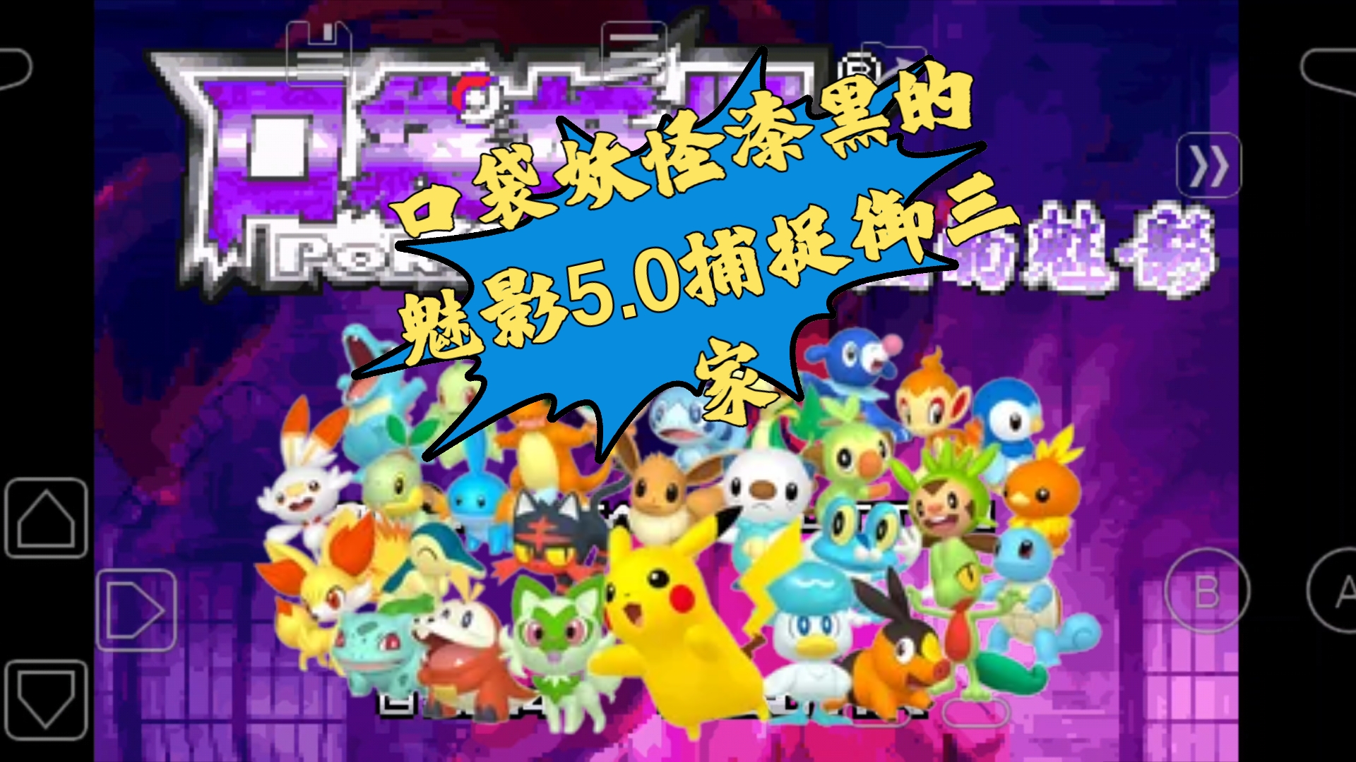 【大狮】口袋妖怪漆黑的魅影5.0ex bw开局捕捉所有御三家