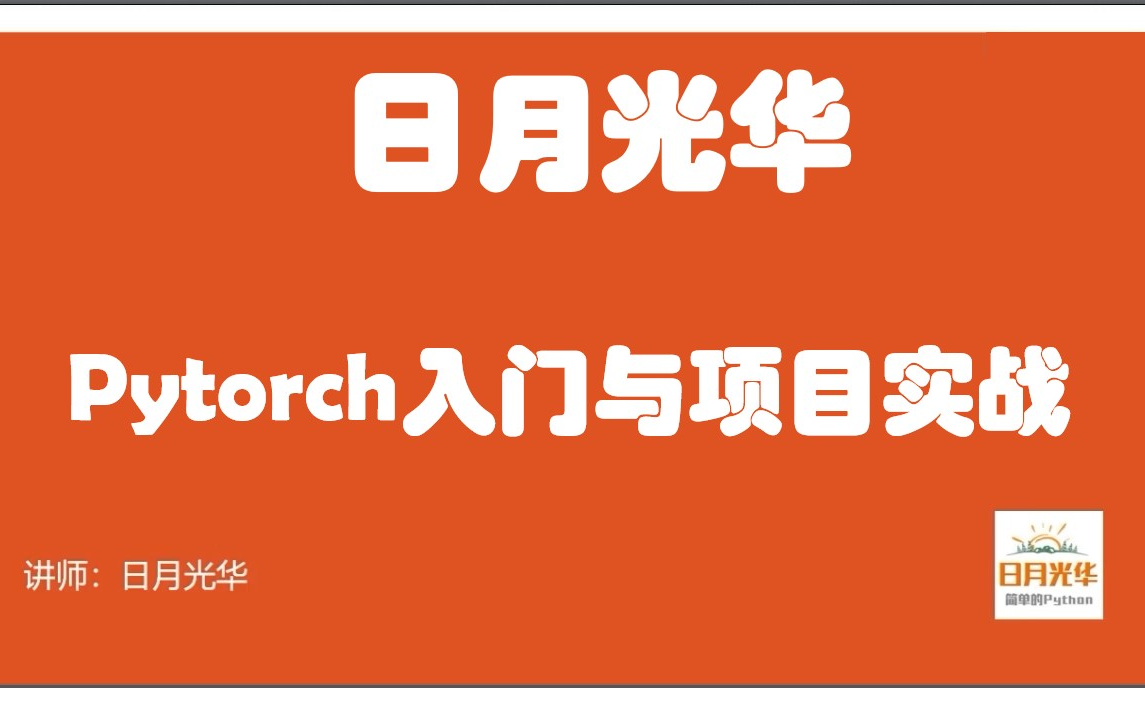 [图]【日月光华】Pytorch深度学习入门与实战-新版本