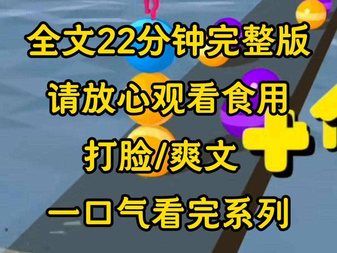 [图]【完结文】班花有一个榜单，上面全部都是舔她的男生，前世我劝说班花不要玩弄感情，结果他宣布恋情，我却被他的一个备胎杀死，重生后我放任自流