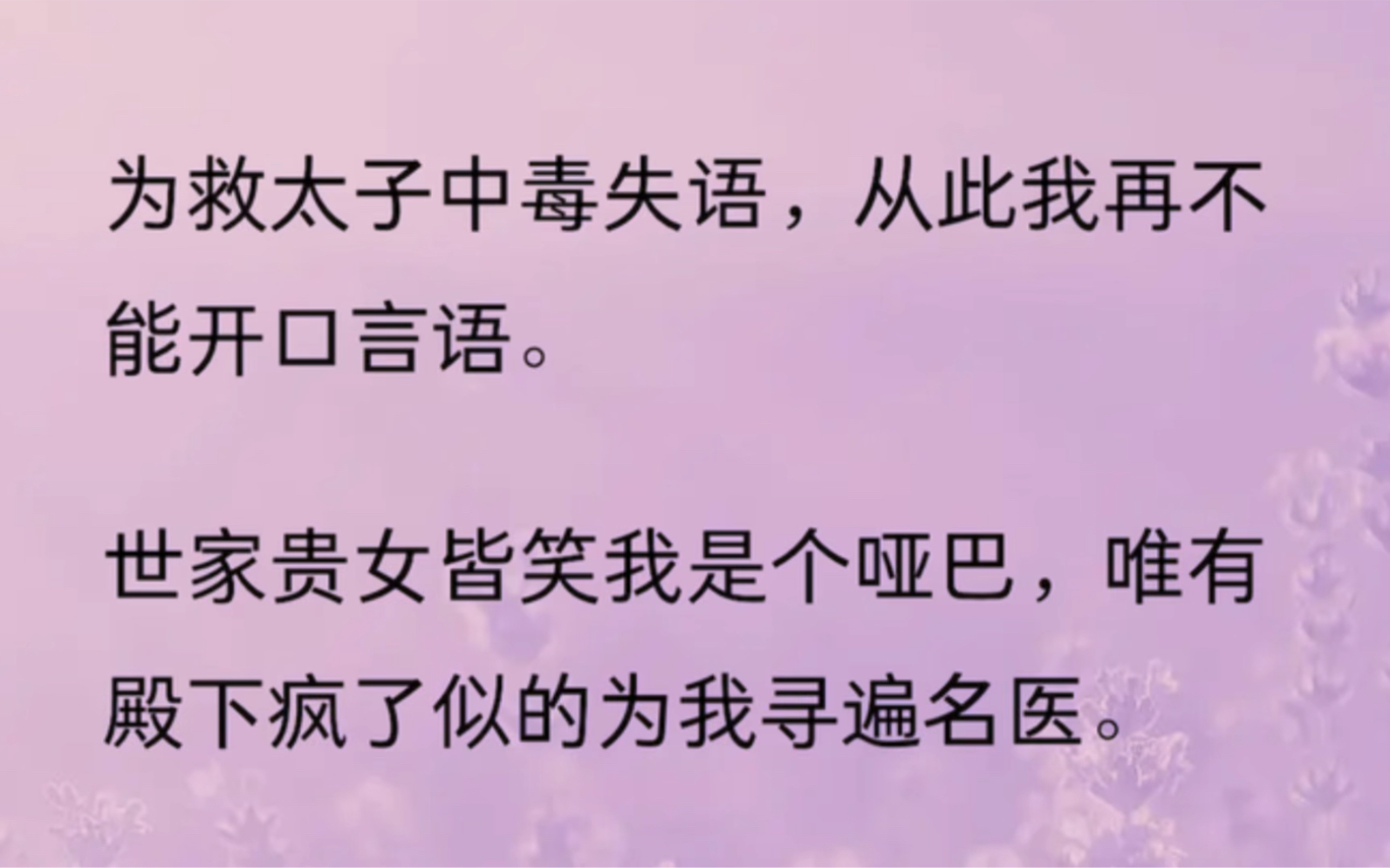 为救太子中毒失语,从此我再不能开口言语.世家贵女皆笑我是个哑巴,唯有殿下疯了似的为我寻遍名医.可我从江南养病回来时,府上已经多了一个我的替...