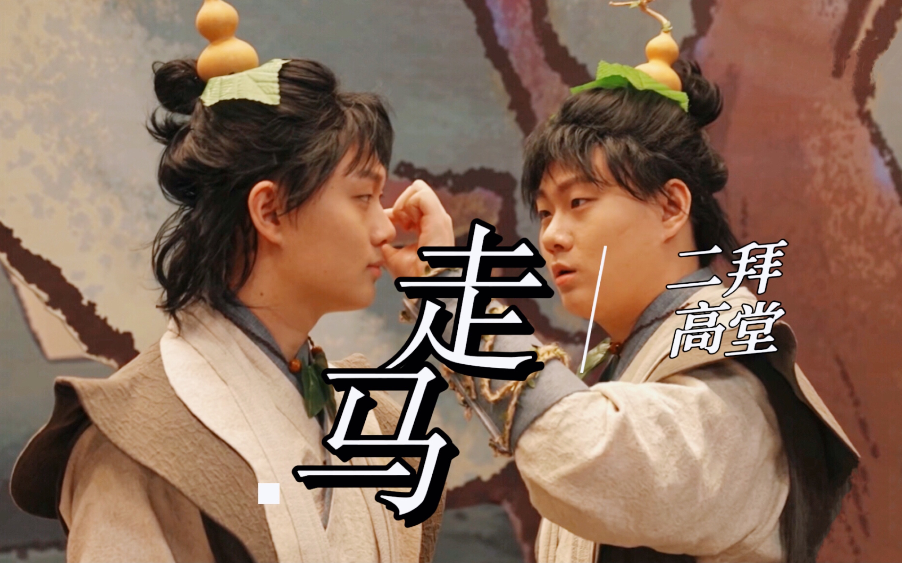 【二拜高堂】"过了很久终于我愿抬头看 你就在对岸等我勇敢"