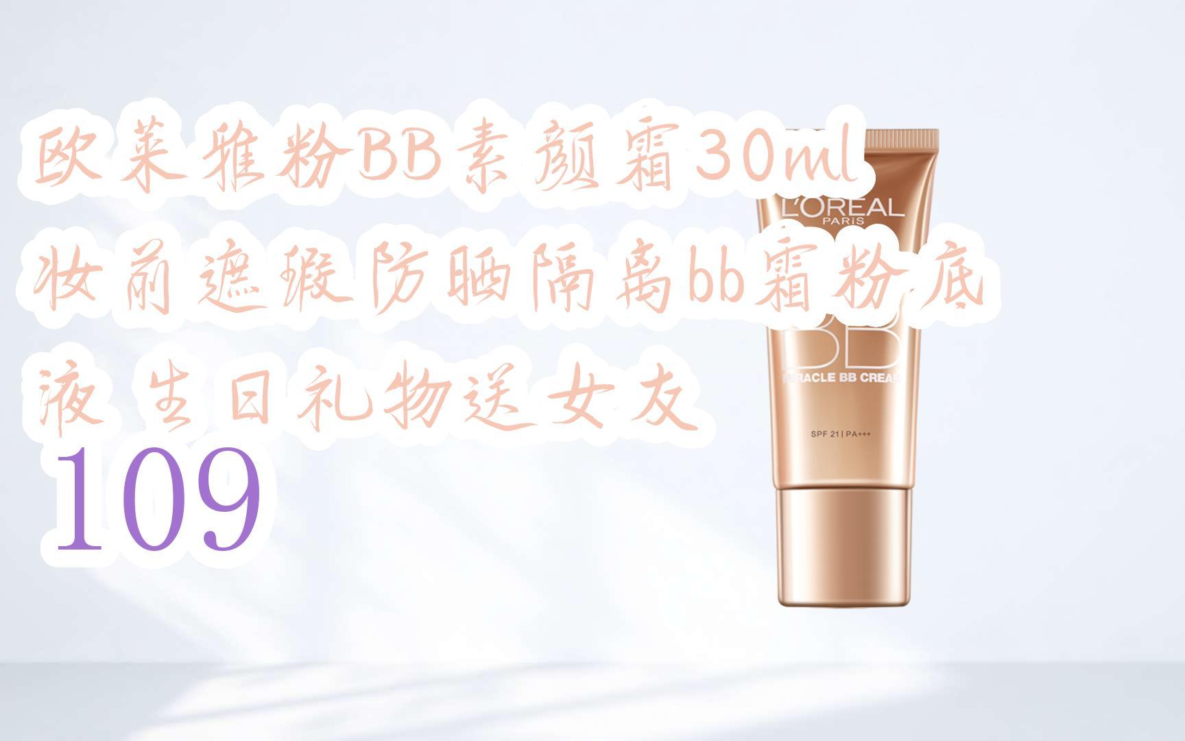 好价别错过|欧莱雅粉bb素颜霜30ml 妆前遮瑕防晒隔离bb霜粉底液 生日