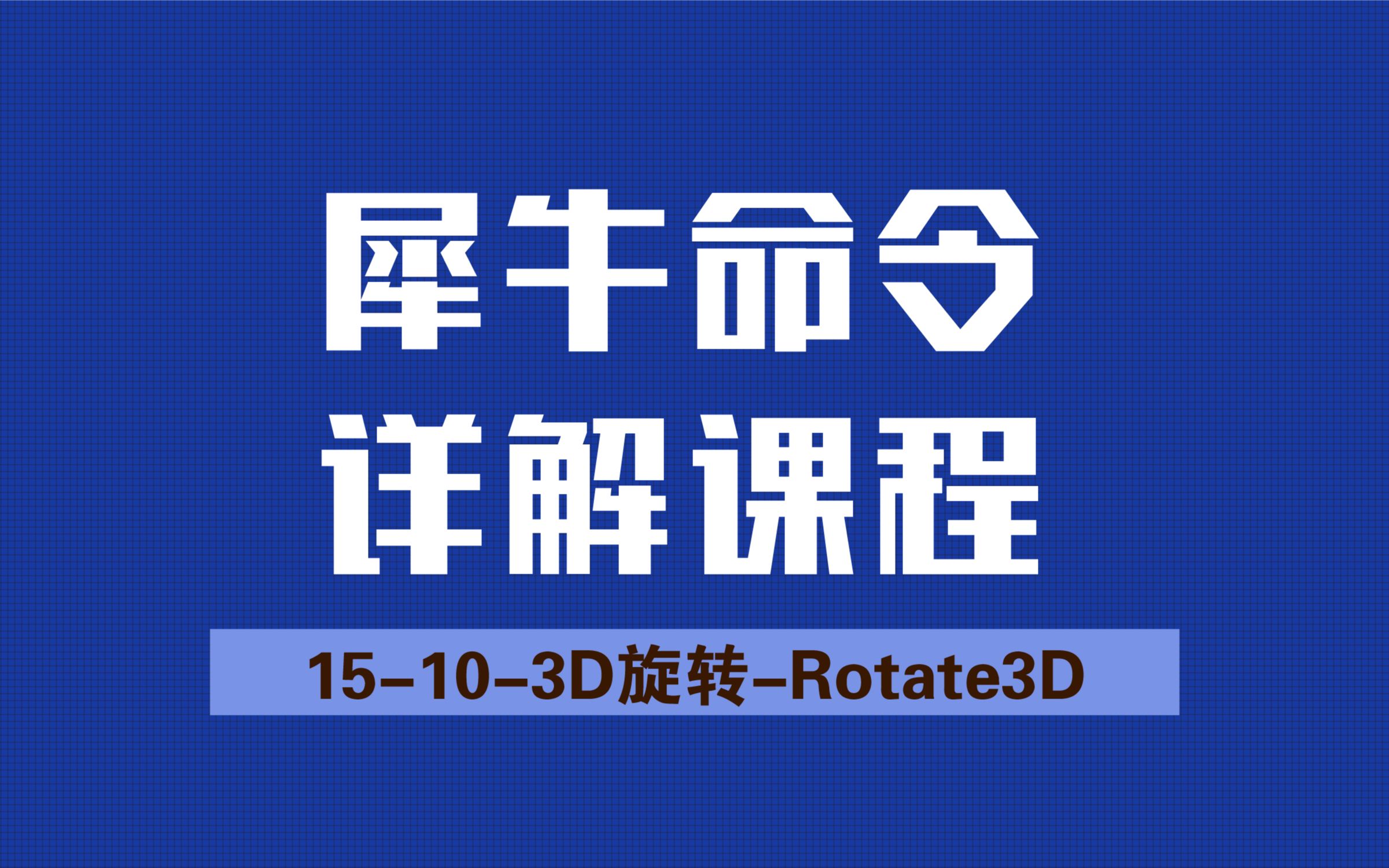 Rhino 犀牛命令工具操作详解课程1510 3D旋转 Rotate3D哔哩哔哩bilibili