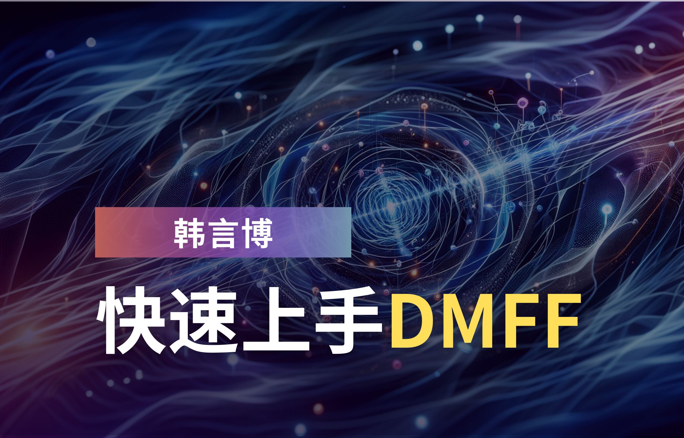 韩言博:快速上手DMFF哔哩哔哩bilibili