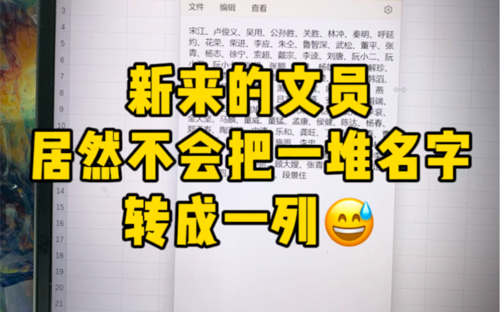 把一堆名字转成一列哔哩哔哩bilibili