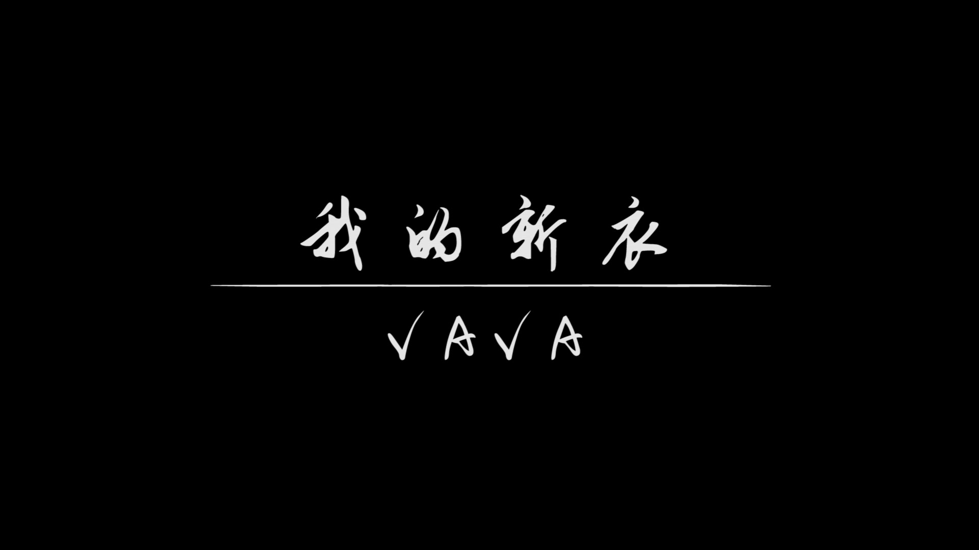 【瀋陽i.d流行舞蹈工作室】原創編舞《我的新衣》by vava