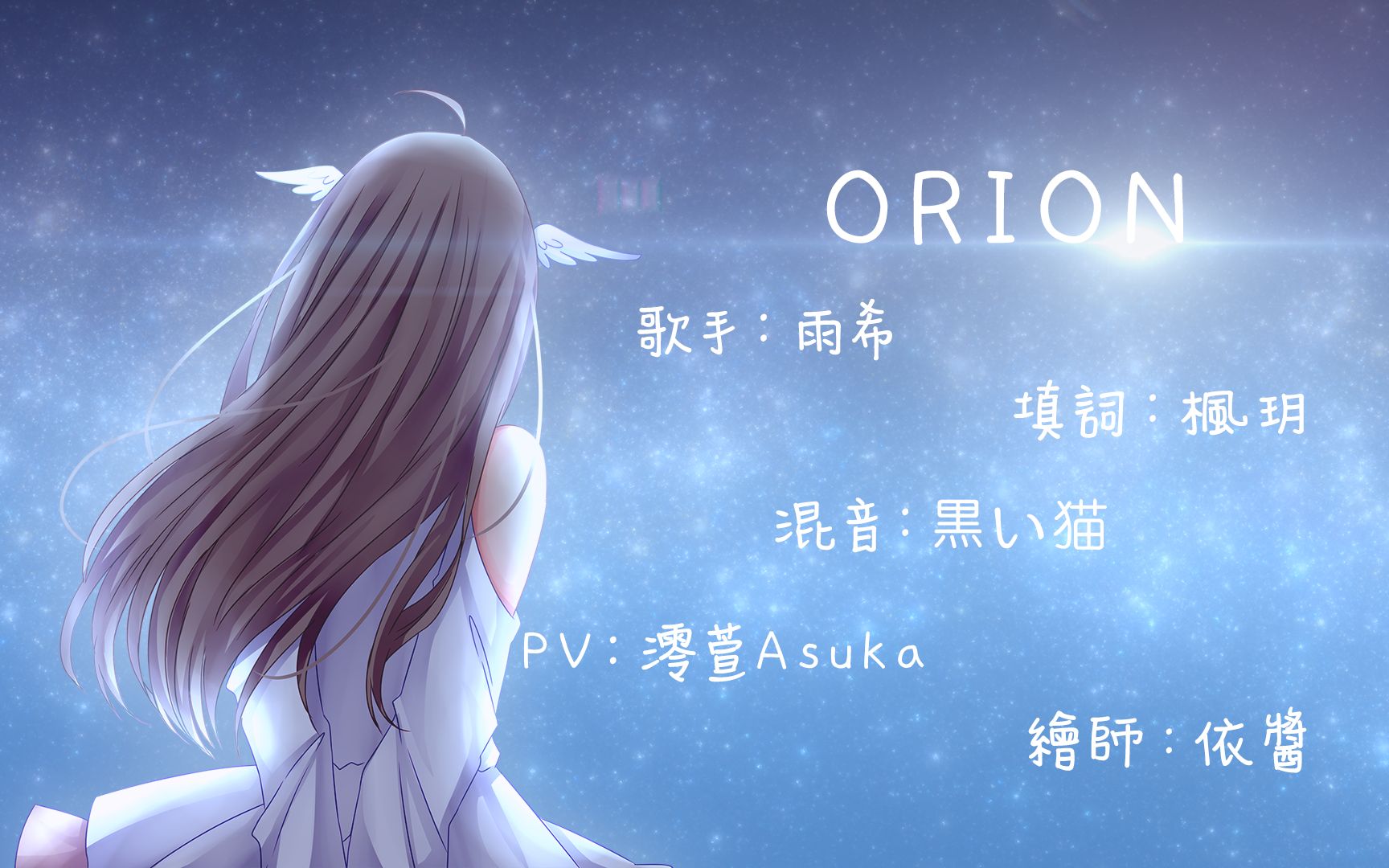 [2019生日作]【粵語翻唱】orion - acoustic arrange -【雨希】