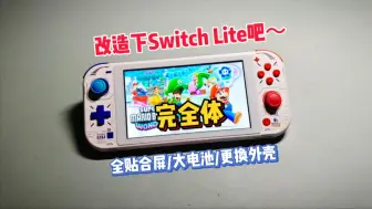 Download Video: 将Switch Lite改成完全体吧！！