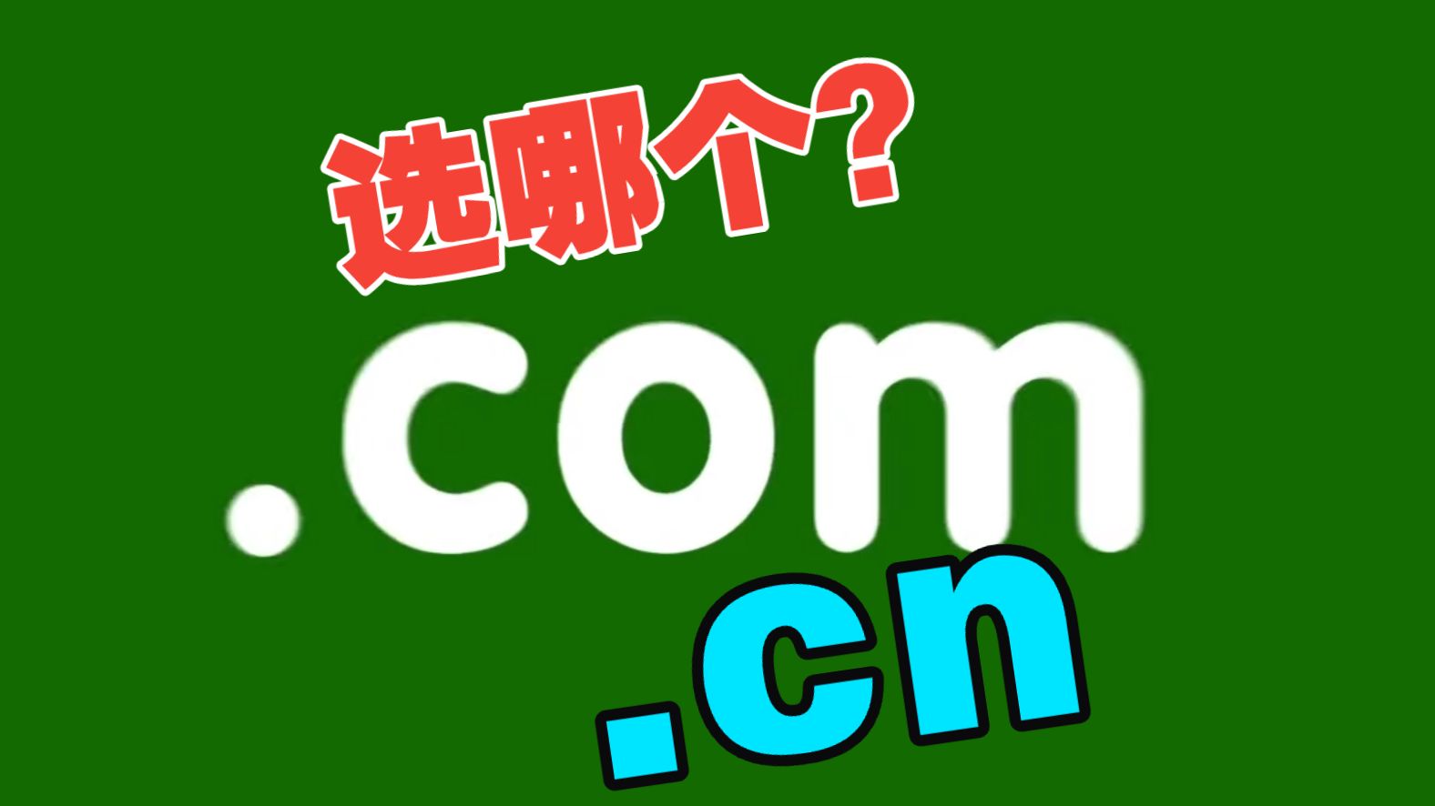 做网站,选cn域名还是com域名?新手一次选对不踩坑