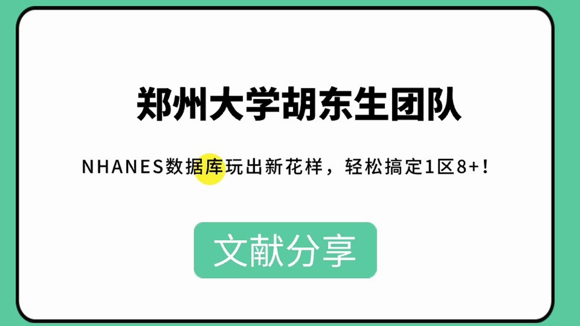 【文献分享】妙!搭载5种机器学习!郑州大学胡东生团队,NHANES数据库玩出新花样,轻松搞定1区8+!哔哩哔哩bilibili