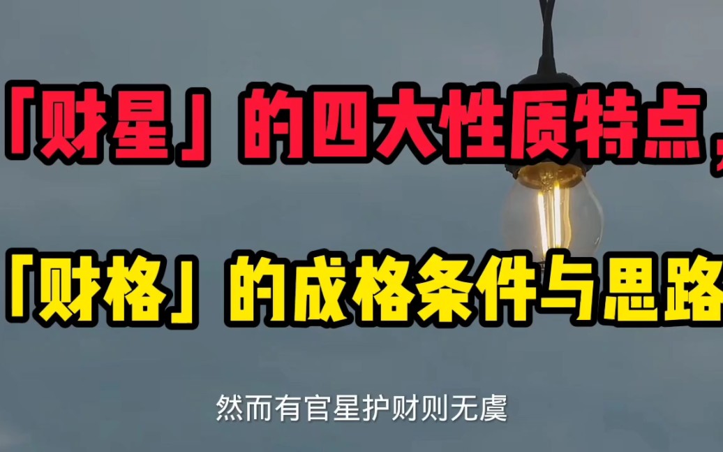 四柱中,财星的四大特质特点,财格的成格条件与思路.哔哩哔哩bilibili