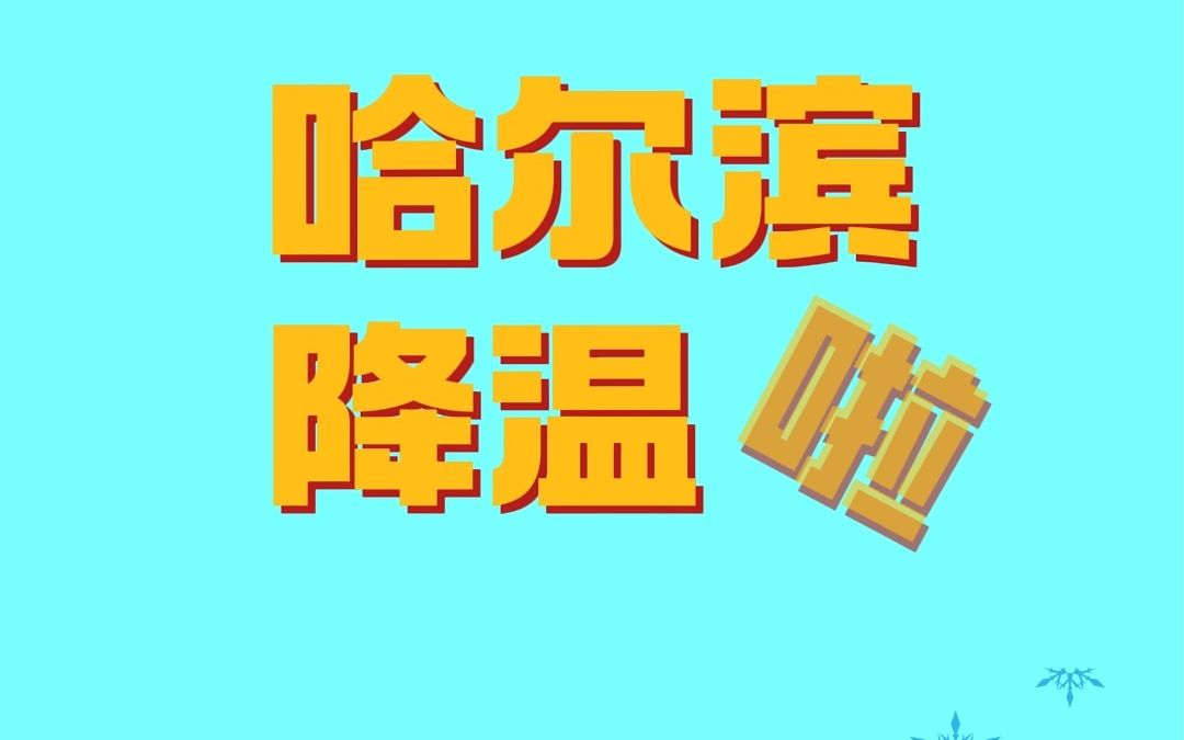 哈尔滨降温了哔哩哔哩bilibili