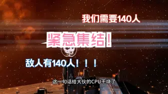 Télécharger la video: EVE国际服 200人VS30人？？？ 你这一句话听错差点把老外们给吓死！