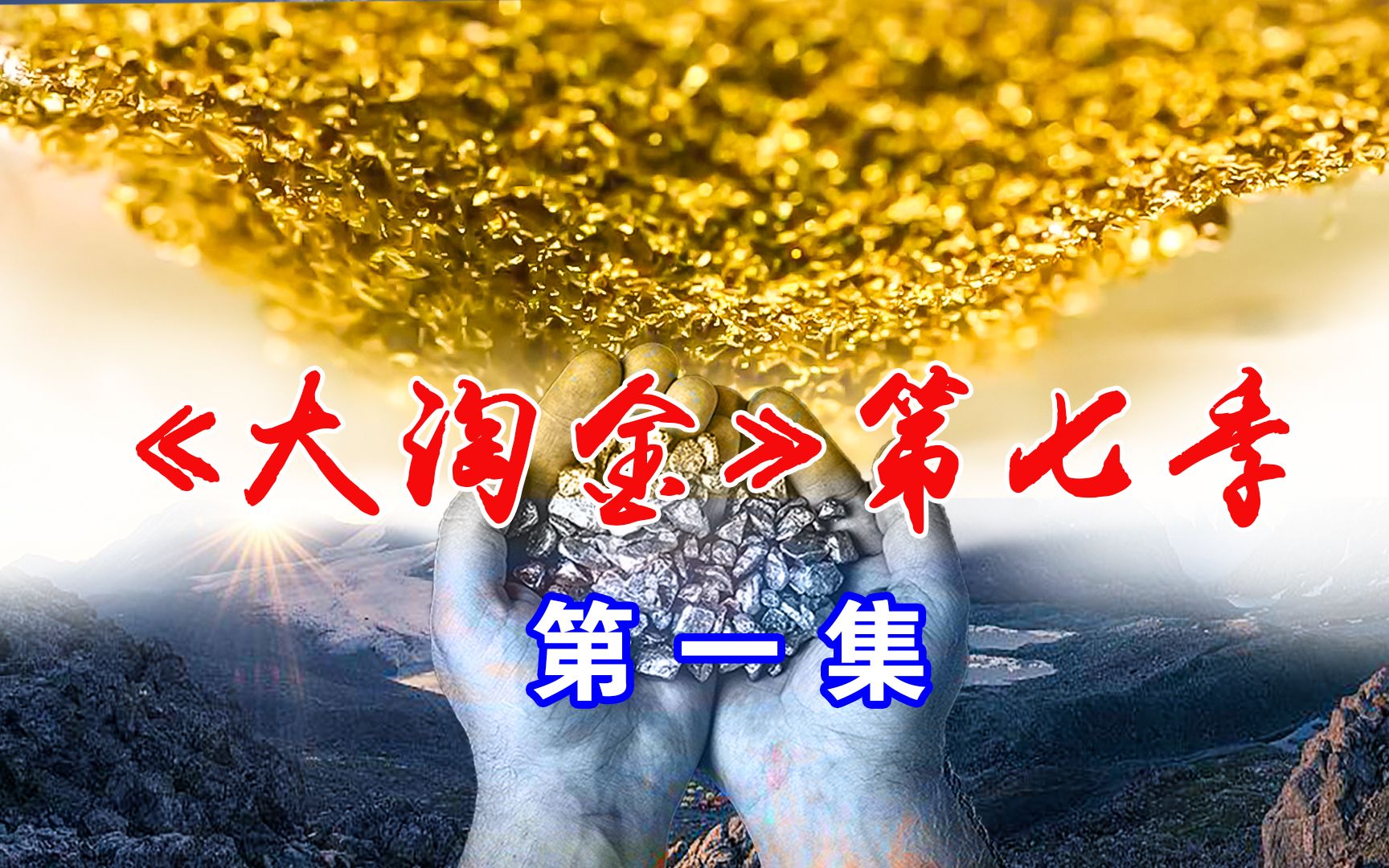 托德新一年淘金季的目标为5000盎司黄金哔哩哔哩bilibili