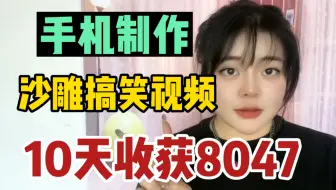 手把手教你制作沙雕动画视频，10天挣了8047，方法简单易学