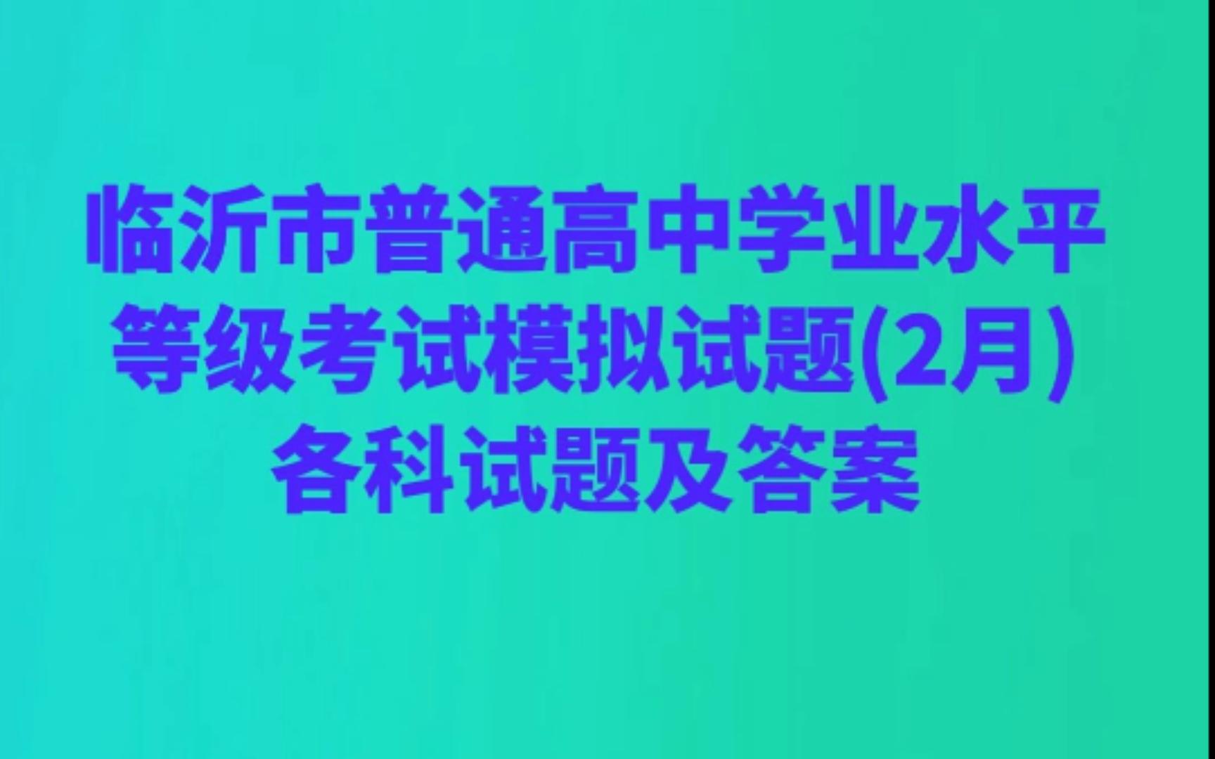 临沂市普通高中学业水平等级考试模拟试题(2月)各科试题及答案哔哩哔哩bilibili