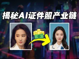 Download Video: AI证件照有多暴利？带你扒光它的底裤！（全流程详解）