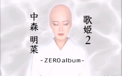 【光头菜】中森明菜 翻唱专辑「ZERO album~歌姬2」宣传CM 2002年哔哩哔哩bilibili