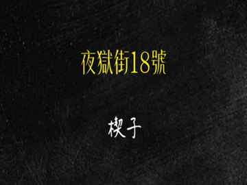 授权搬运【大师兄fake矩子原创小说】夜狱街18号 楔子哔哩哔哩bilibili