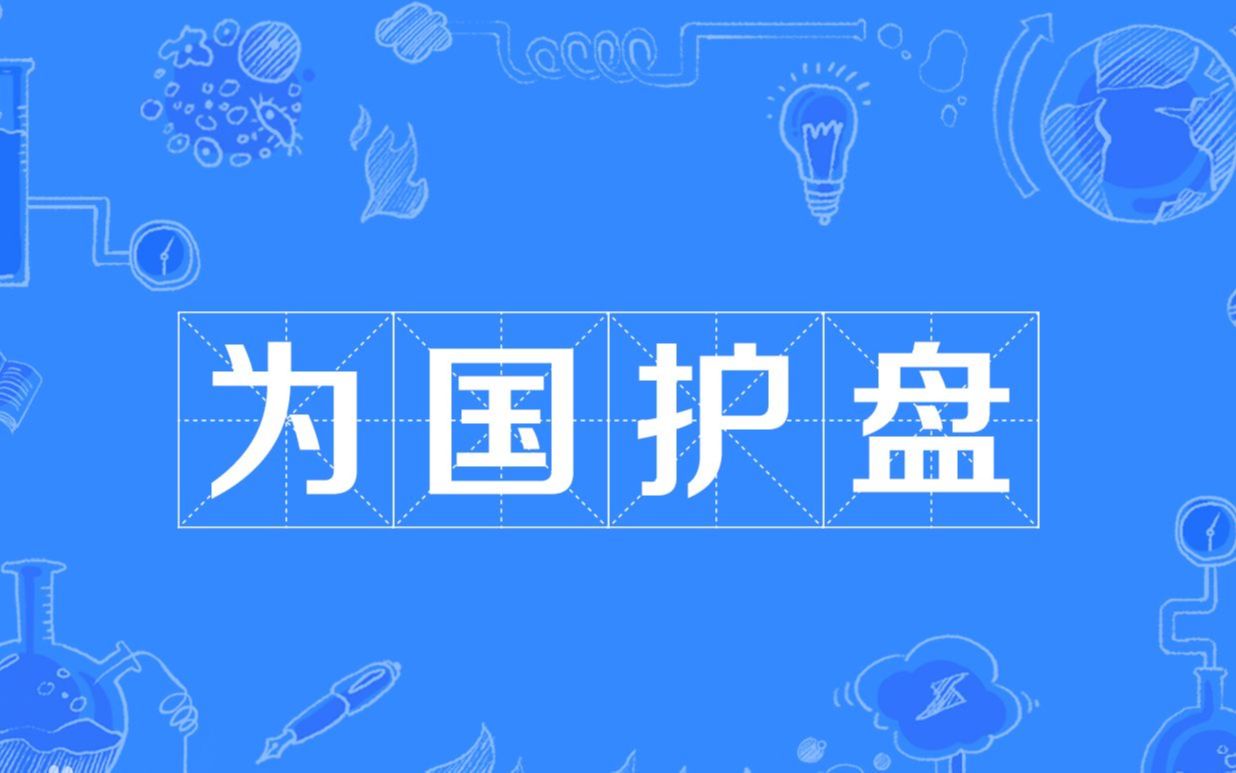 侠之大者,为国护盘.