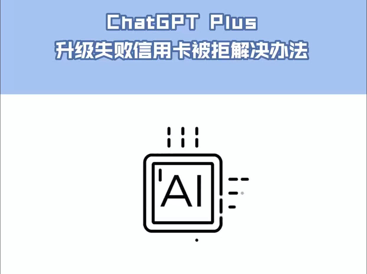 ChatGPT plus和API升级失败信用卡被拒等常见问题解决办法补充哔哩哔哩bilibili