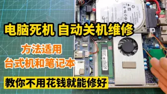 电脑总是死机或者老是关机，教你一招，不用花钱自己就能修好