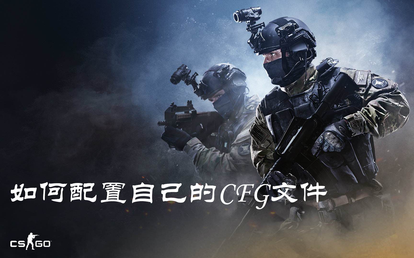 【CSGO】五分钟让你学会如何配置自己的cfg文件哔哩哔哩bilibili