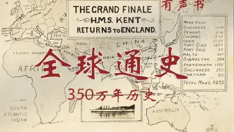 有声书【全球通史】350万年历史
