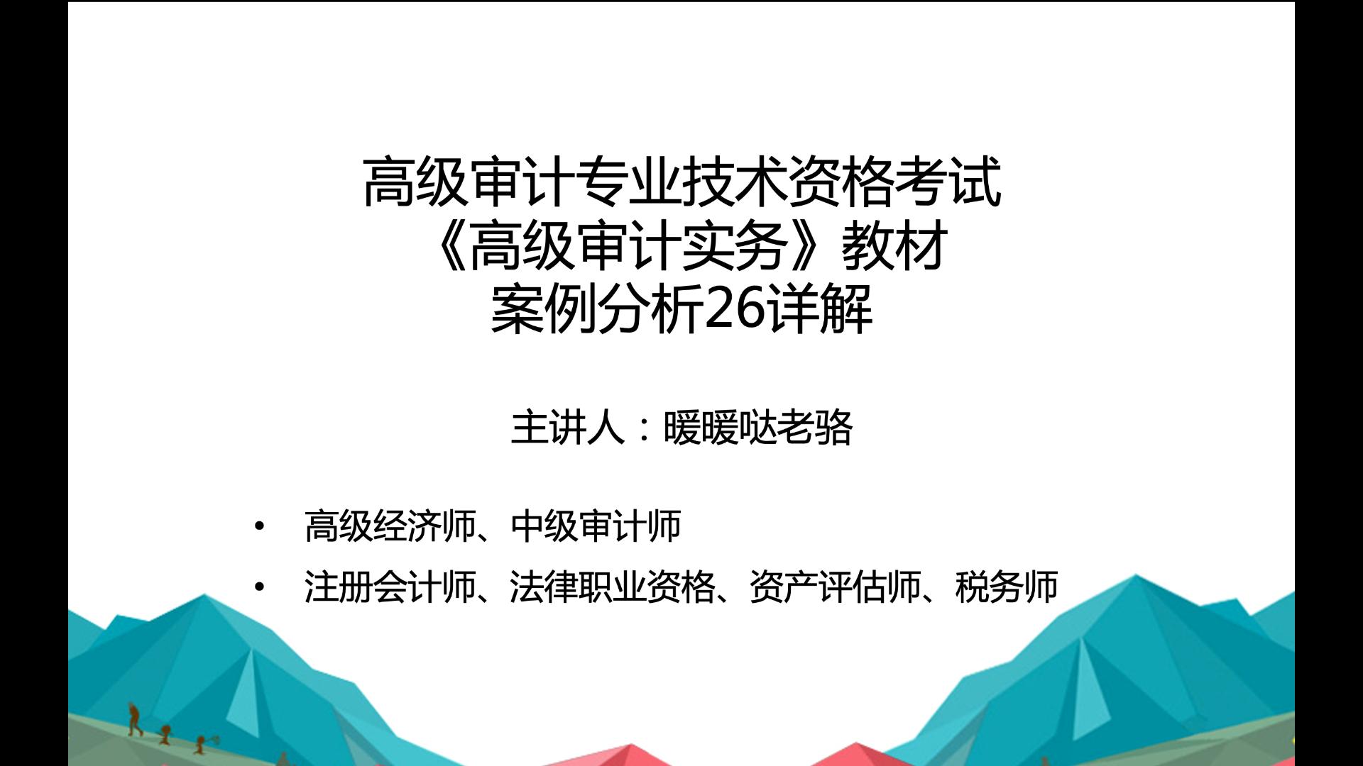 2023年高级审计师奋战计划第29期:高级审计专业技术资格考试《高级审计实务》教材案例分析26详解哔哩哔哩bilibili