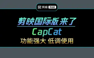 下载视频: 剪映国际版迎来大更新,用过的都说好,capcut