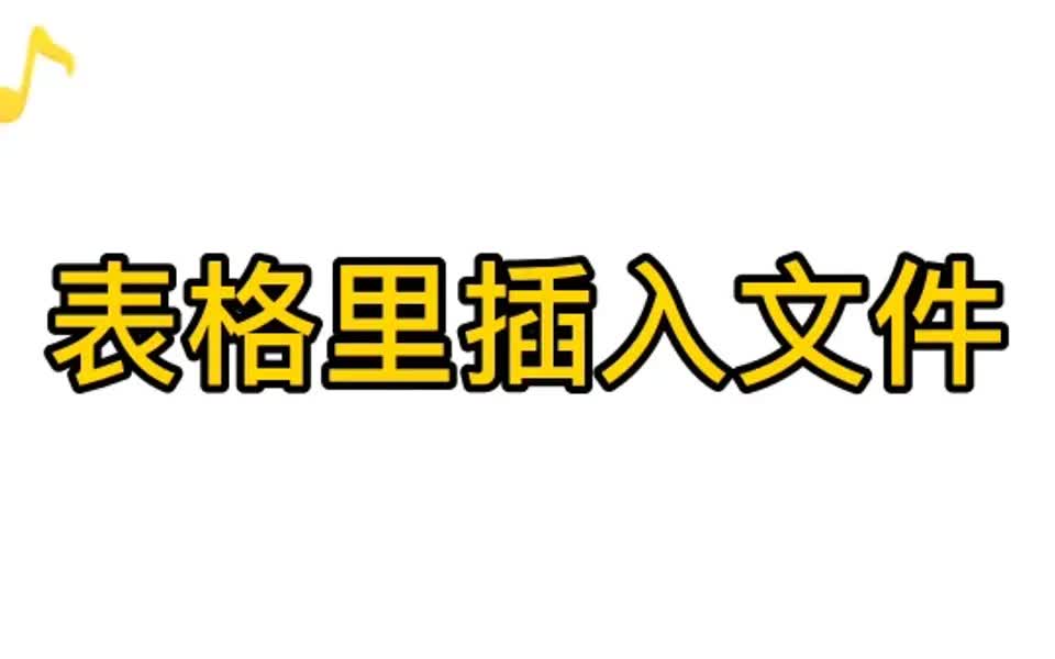 Excel表格里插入文件哔哩哔哩bilibili