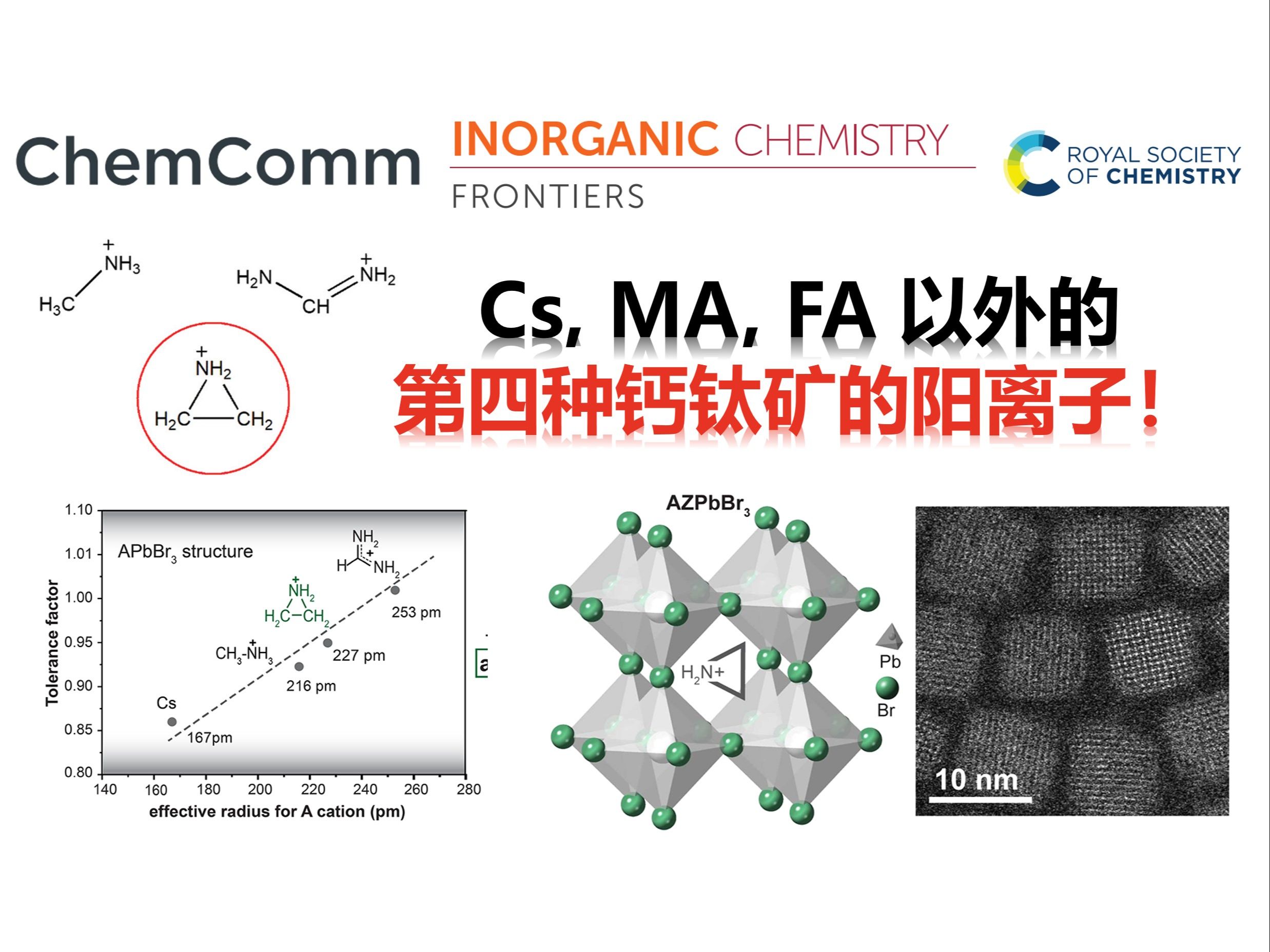 【研究生开题】第四种卤素钙钛矿的A位阳离子:Aziridinium.新型钙钛矿研究蓝海哔哩哔哩bilibili