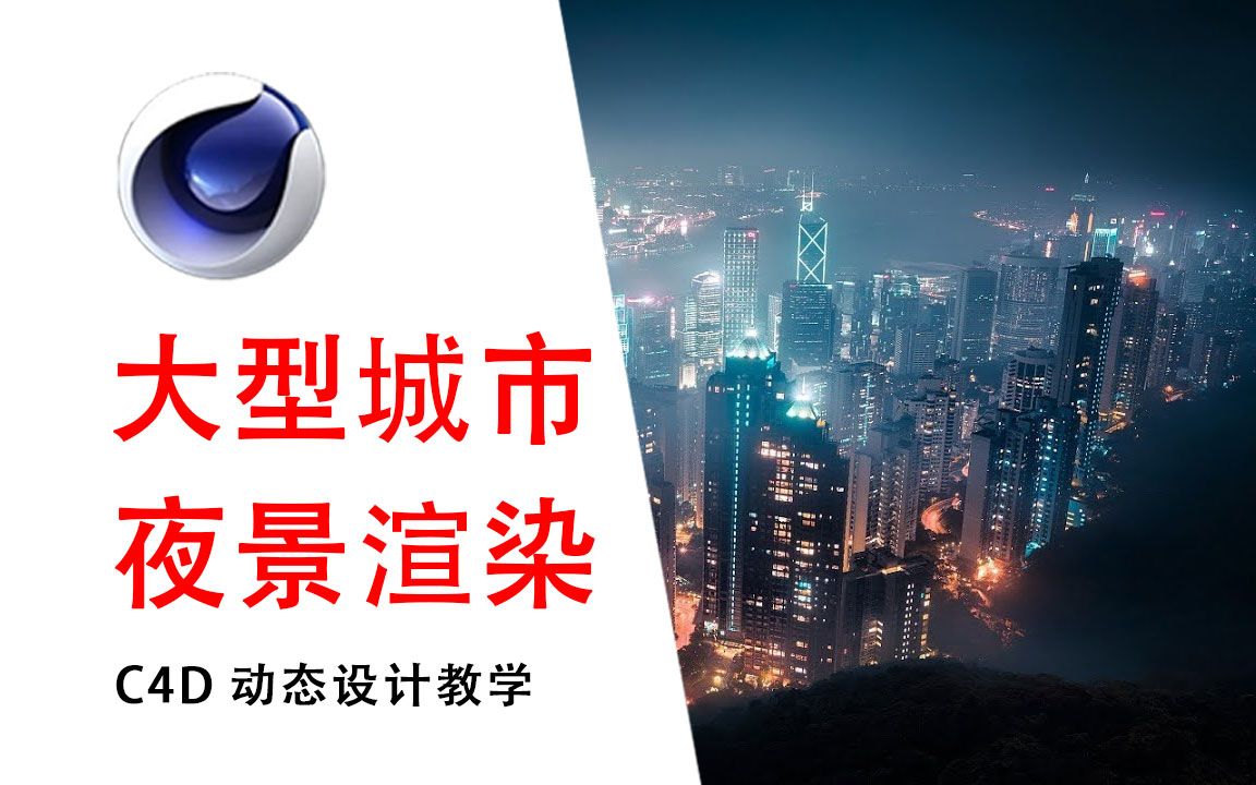 【C4D教程】在C4D中创建大型城市夜景,包含模型摆放,基础布光,贴图制作部分详细讲解!哔哩哔哩bilibili