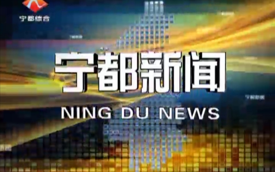 【放送文化】江西赣州宁都县电视台《宁都新闻》片段(20200603)哔哩哔哩bilibili