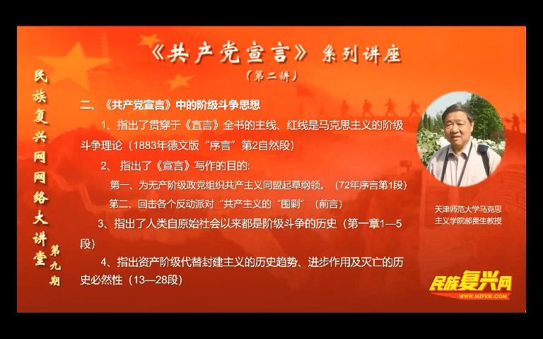 复兴网大讲堂第九期 《共产党宣言》第二讲 郝贵生老师哔哩哔哩bilibili