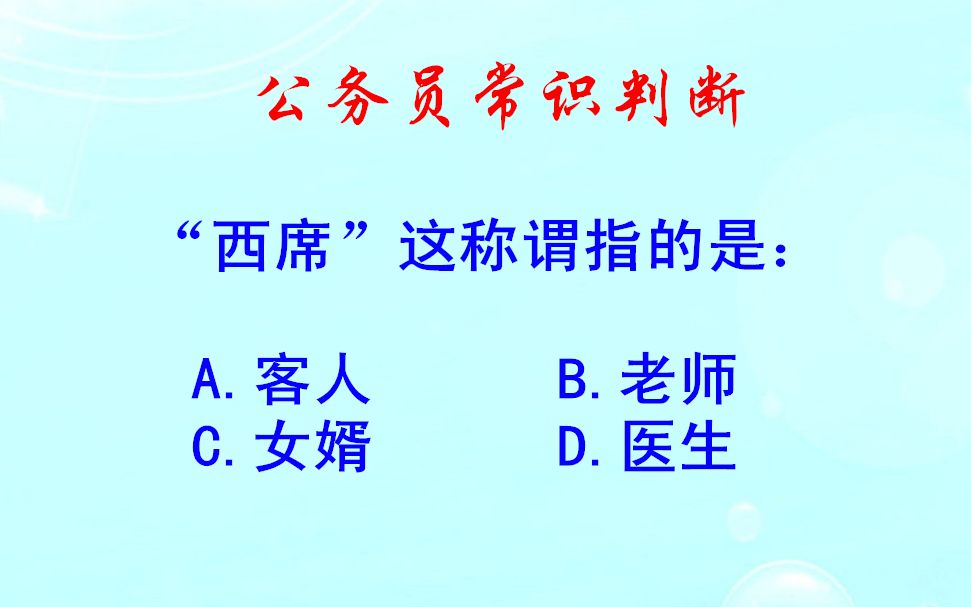 公务员常识判断,在中国古代社会,“西席”这称谓指的是什么哔哩哔哩bilibili