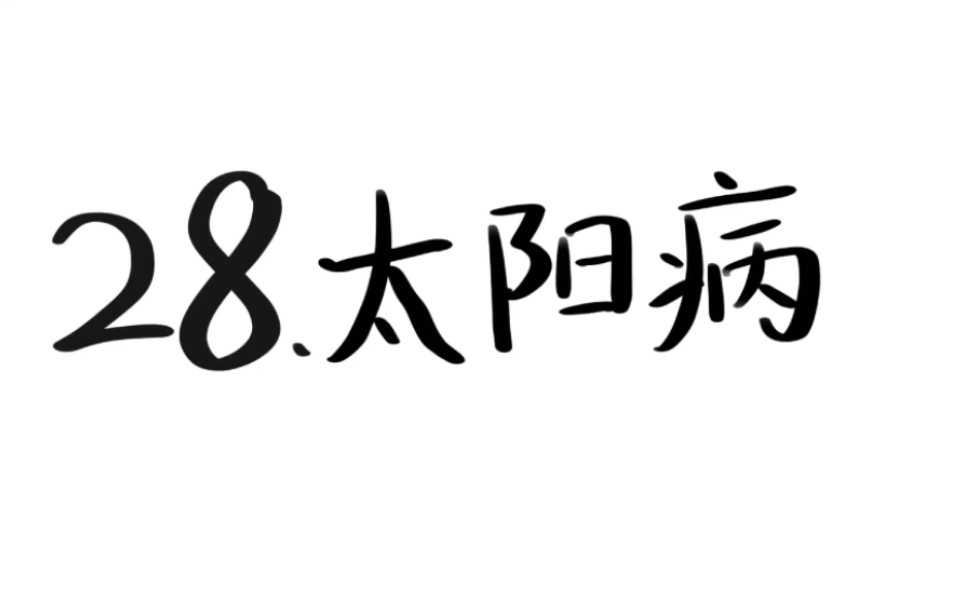 [图]28.服桂枝汤，或下之，仍头项强痛，翕翕发热，无汗，心下满微痛，小便不利者，桂枝去桂加茯苓白术汤主之。（去滓，温服一升。小便利则愈。）