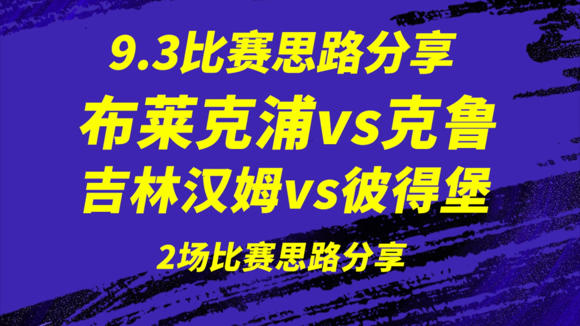 9.3【英锦杯】布莱克浦vs克鲁,吉林汉姆vs彼得堡联,俗话说杯赛看战意,那来看看各支球队的战意如何??2场比赛思路分享,来看看我的思路分析吧,关...