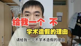 Download Video: 不是实验做不起，造假更具性价比！学术造假被发现不亏，不被发现血赚，所以请给我一个不学术造假的理由！